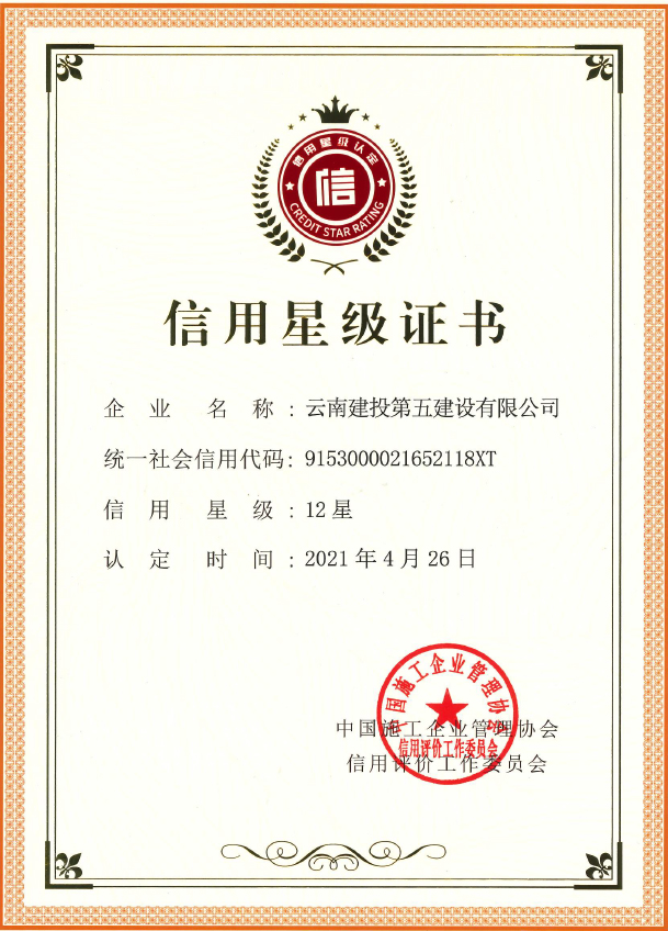 12星信用星級(jí)證書(shū).jpg