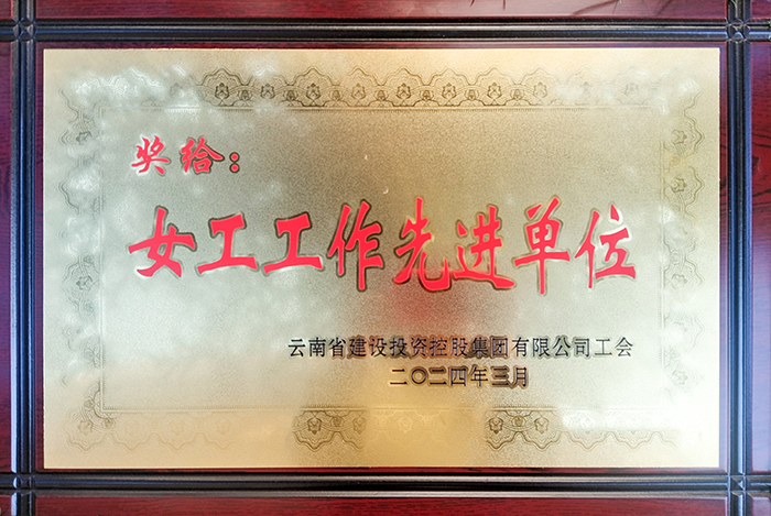 1710139590416978.jpg 小圖獲先進(jìn)單位.jpg