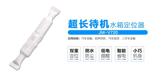 JM-V720超長待機水箱定位器