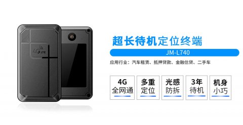 康凱斯JM-L740超長待機4G定位器