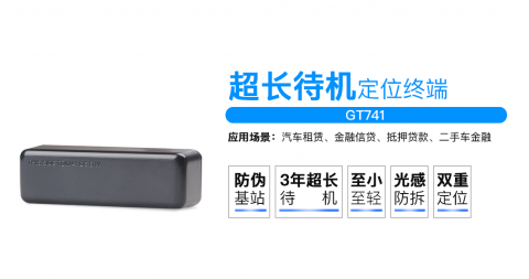 康凱斯超長待機車載定位跟蹤器GT741