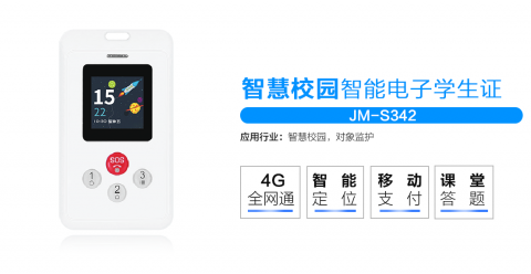 智慧校園GPS智能電子學(xué)生證JM-S342