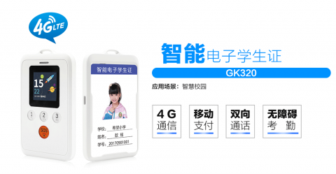 智慧校園北斗GPS智能電子學(xué)生證GK320